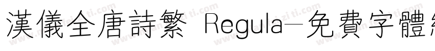 汉仪全唐诗繁 Regula字体转换